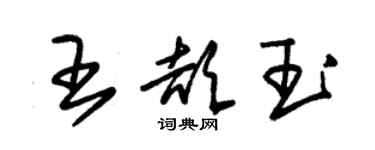 朱錫榮王頡玉草書個性簽名怎么寫