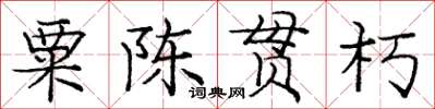 龐中華粟陳貫朽楷書怎么寫