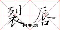 黃華生裂唇楷書怎么寫