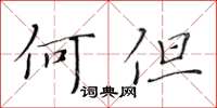 黃華生何但楷書怎么寫