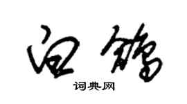 朱錫榮白鴿草書個性簽名怎么寫