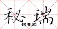 黃華生秘瑞楷書怎么寫