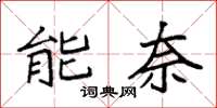 袁強能奈楷書怎么寫