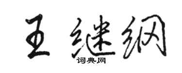 駱恆光王繼綱行書個性簽名怎么寫