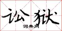 周炳元訟獄楷書怎么寫