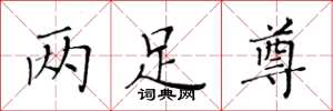 黃華生兩足尊楷書怎么寫