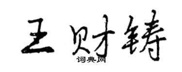 曾慶福王財鑄行書個性簽名怎么寫
