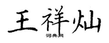 丁謙王祥燦楷書個性簽名怎么寫