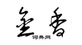 曾慶福金香草書個性簽名怎么寫