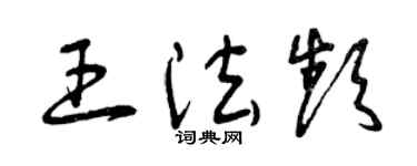 曾慶福王法頻草書個性簽名怎么寫