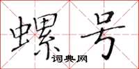 黃華生螺號楷書怎么寫