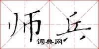 黃華生師兵楷書怎么寫