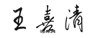 駱恆光王喜清行書個性簽名怎么寫