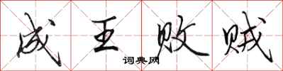 田英章成王敗賊行書怎么寫