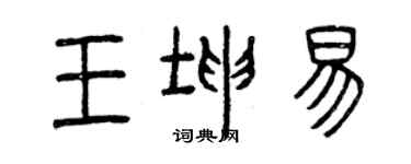 曾慶福王坤易篆書個性簽名怎么寫
