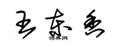 朱錫榮王東香草書個性簽名怎么寫