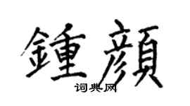 何伯昌鍾顏楷書個性簽名怎么寫