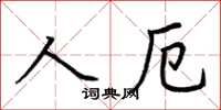 荊霄鵬人厄楷書怎么寫