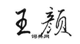 駱恆光王顏行書個性簽名怎么寫