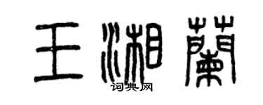曾慶福王湘蘭篆書個性簽名怎么寫