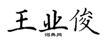 丁謙王業俊楷書個性簽名怎么寫