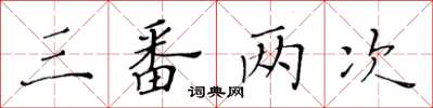 黃華生三番兩次楷書怎么寫