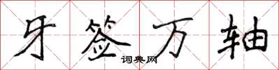 侯登峰牙籤萬軸楷書怎么寫