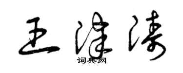 曾慶福王津濤草書個性簽名怎么寫