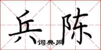 荊霄鵬兵陳楷書怎么寫