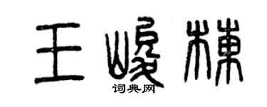 曾慶福王峻棟篆書個性簽名怎么寫