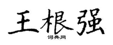丁謙王根強楷書個性簽名怎么寫