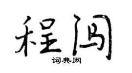 曾慶福程闖行書個性簽名怎么寫