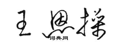 駱恆光王恩操草書個性簽名怎么寫