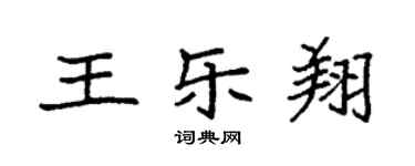 袁強王樂翔楷書個性簽名怎么寫