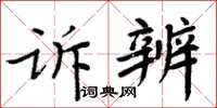 周炳元訴辨楷書怎么寫