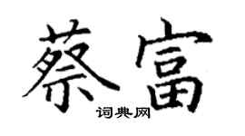 丁謙蔡富楷書個性簽名怎么寫