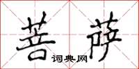 侯登峰菩薩楷書怎么寫