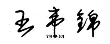 朱錫榮王韋錦草書個性簽名怎么寫