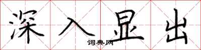 荊霄鵬深入顯出楷書怎么寫