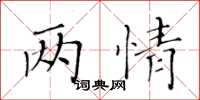 黃華生兩情楷書怎么寫