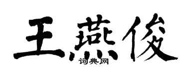 翁闓運王燕俊楷書個性簽名怎么寫