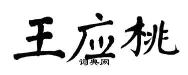 翁闓運王應桃楷書個性簽名怎么寫