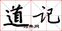 周炳元道記楷書怎么寫