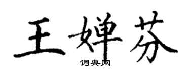 丁謙王嬋芬楷書個性簽名怎么寫