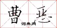 黃華生曹惡楷書怎么寫