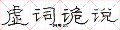 駱恆光虛詞詭說隸書怎么寫