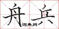 駱恆光舟兵楷書怎么寫