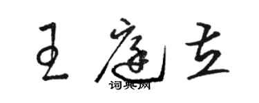 駱恆光王庭立草書個性簽名怎么寫