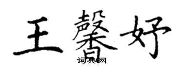 丁謙王馨妤楷書個性簽名怎么寫