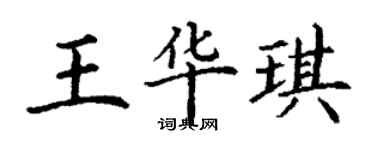 丁謙王華琪楷書個性簽名怎么寫